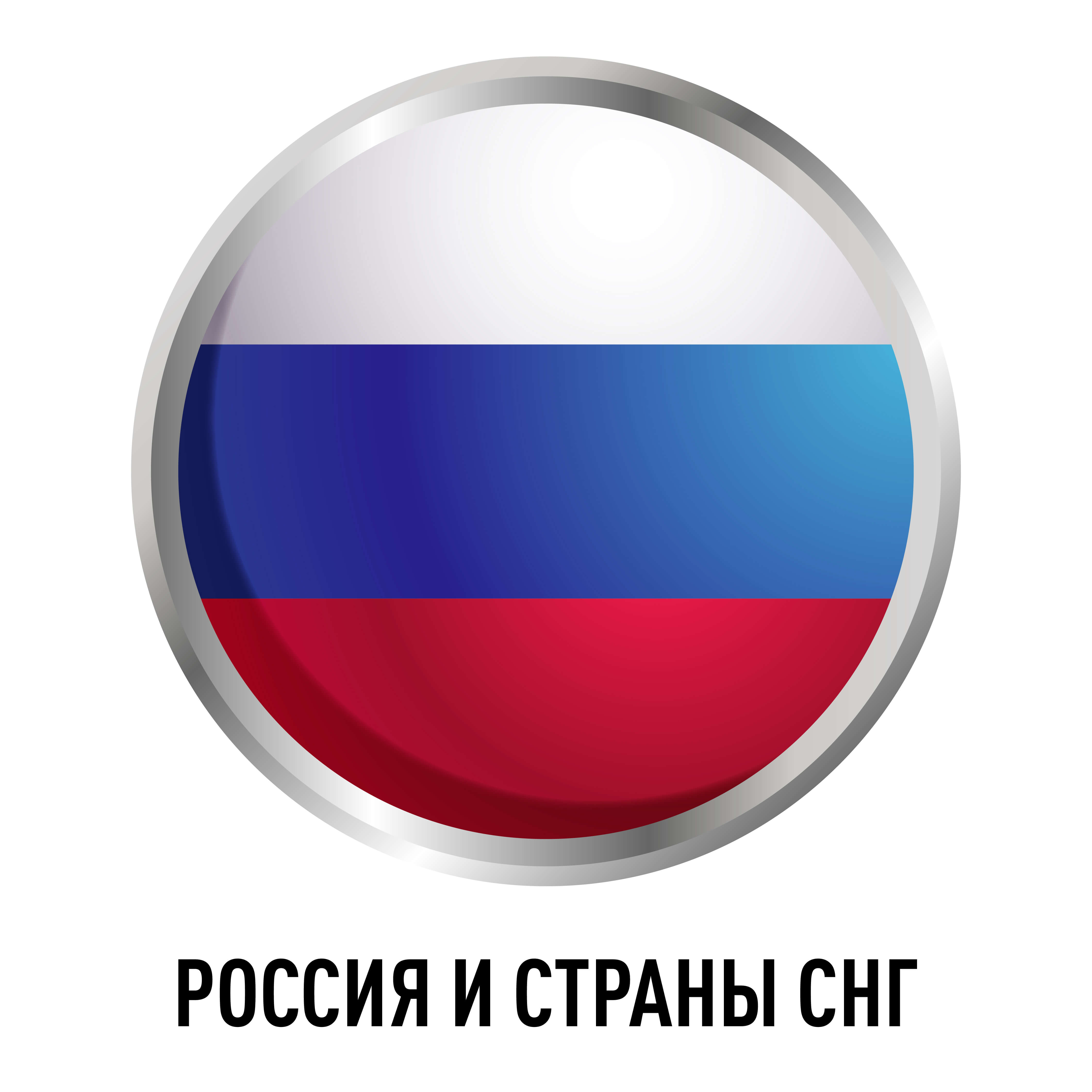 Россия и страны СНГ